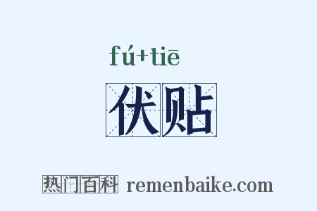 伏贴是什么意思的图片